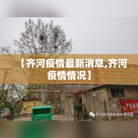 【齐河疫情最新消息,齐河疫情情况】 【齐河疫情最新消息,齐河疫情情况】