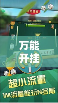 万能开挂辅助“亲友圈麻将软件!辅助神器插件下载 万能开挂辅助“亲友圈麻将软件!辅助神器插件下载