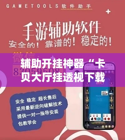 辅助开挂神器“卡贝大厅挂透视下载”(透视挂)辅助透视教程