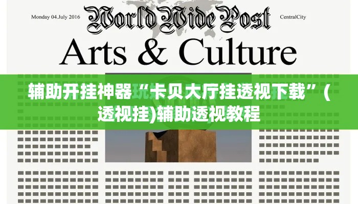 辅助开挂神器“卡贝大厅挂透视下载	”(透视挂)辅助透视教程