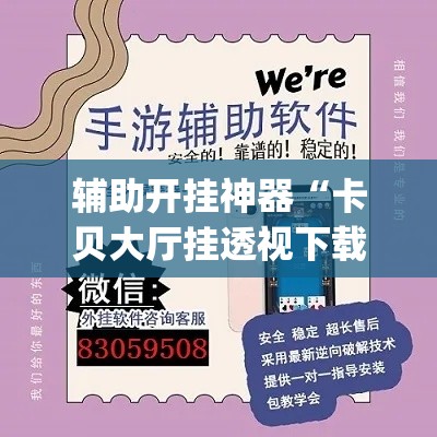 辅助开挂神器“卡贝大厅挂透视下载”(透视挂)辅助透视教程