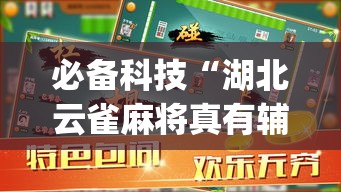必备科技“湖北云雀麻将真有辅助器挂”(透视挂)辅助透视教程