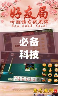 必备科技“湖北云雀麻将真有辅助器挂”(透视挂)辅助透视教程