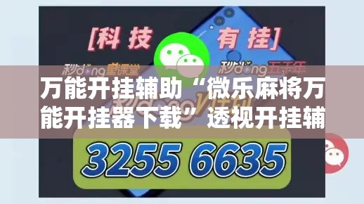 万能开挂辅助“微乐麻将万能开挂器下载	”透视开挂辅助教程