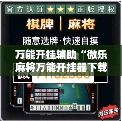 万能开挂辅助“微乐麻将万能开挂器下载”透视开挂辅助教程