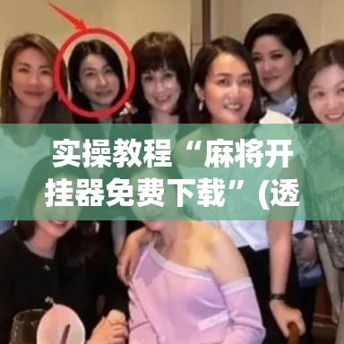 实操教程“麻将开挂器免费下载	”(透视挂)辅助透视教程