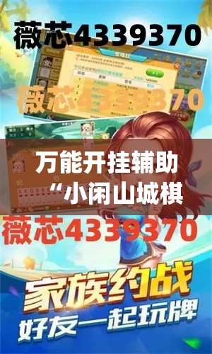 万能开挂辅助“小闲山城棋牌是不是有挂”(透视挂)辅助透视教程