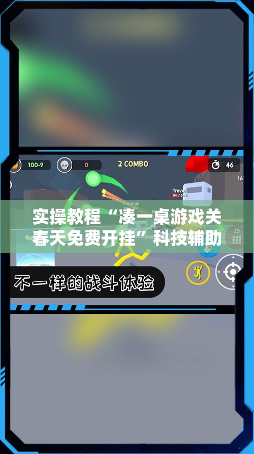 实操教程“凑一桌游戏关春天免费开挂”科技辅助神器手机版教程