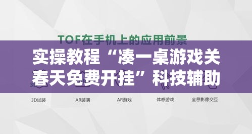 实操教程“凑一桌游戏关春天免费开挂	”科技辅助神器手机版教程