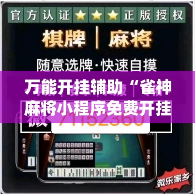 万能开挂辅助“雀神麻将小程序免费开挂器”(透视挂)辅助透视教程