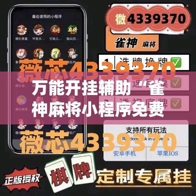 万能开挂辅助“雀神麻将小程序免费开挂器”(透视挂)辅助透视教程