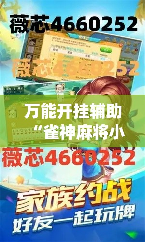 万能开挂辅助“雀神麻将小程序免费开挂器	”(透视挂)辅助透视教程