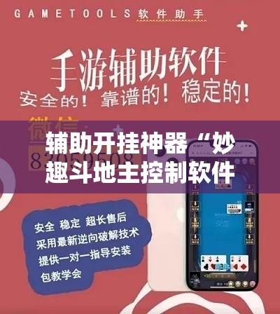 辅助开挂神器“妙趣斗地主控制软件下载”科技辅助神器手机版教程