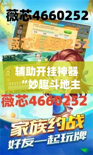 辅助开挂神器“妙趣斗地主控制软件下载	”科技辅助神器手机版教程