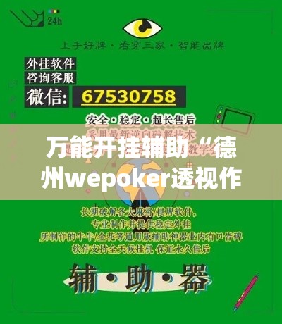 万能开挂辅助“德州wepoker透视作弊	”科技辅助神器手机版教程