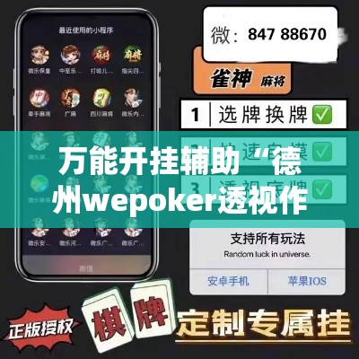 万能开挂辅助“德州wepoker透视作弊	”科技辅助神器手机版教程