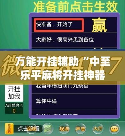 万能开挂辅助“中至乐平麻将开挂神器ios版	”(透视挂)辅助透视教程