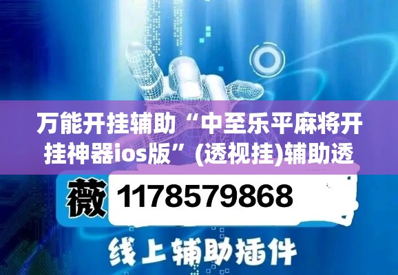 万能开挂辅助“中至乐平麻将开挂神器ios版”(透视挂)辅助透视教程