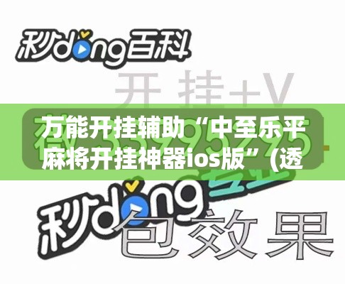 万能开挂辅助“中至乐平麻将开挂神器ios版”(透视挂)辅助透视教程