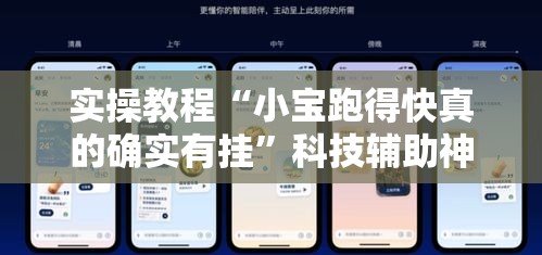 实操教程“小宝跑得快真的确实有挂”科技辅助神器手机版教程