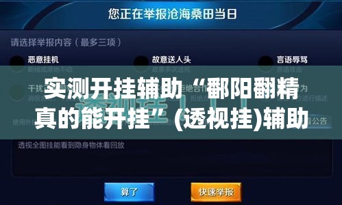 实测开挂辅助“鄱阳翻精真的能开挂”(透视挂)辅助透视教程