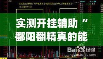 实测开挂辅助“鄱阳翻精真的能开挂	”(透视挂)辅助透视教程