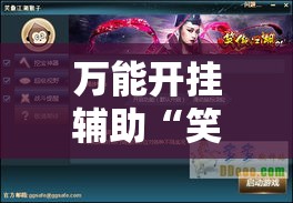 万能开挂辅助“笑傲江湖怎么开挂”科技辅助神器手机版教程