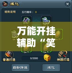 万能开挂辅助“笑傲江湖怎么开挂	”科技辅助神器手机版教程