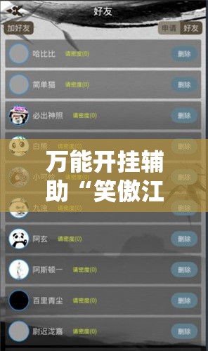万能开挂辅助“笑傲江湖怎么开挂”科技辅助神器手机版教程