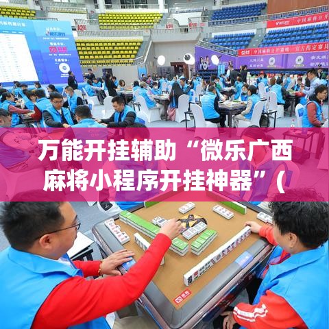 万能开挂辅助“微乐广西麻将小程序开挂神器”(透视挂)辅助透视教程