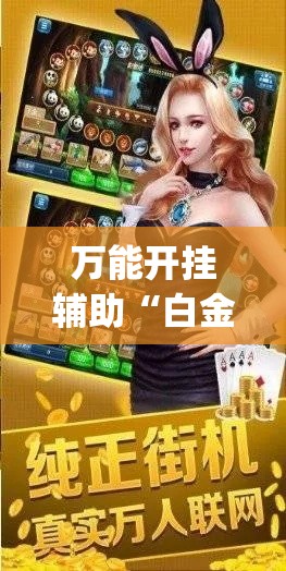 万能开挂辅助“白金岛跑胡子开挂方法”(透视挂)辅助透视教程