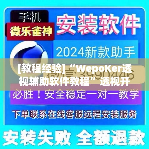 [教程经验]“WepoKer透视辅助软件教程”透视开挂辅助教程