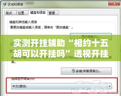 实测开挂辅助“相约十五胡可以开挂吗	”透视开挂辅助教程