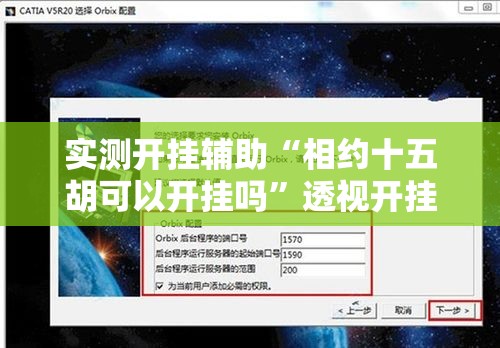 实测开挂辅助“相约十五胡可以开挂吗”透视开挂辅助教程