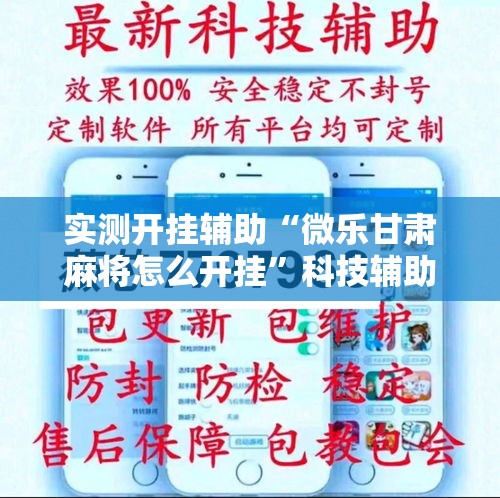 实测开挂辅助“微乐甘肃麻将怎么开挂”科技辅助神器手机版教程