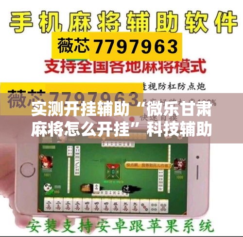 实测开挂辅助“微乐甘肃麻将怎么开挂”科技辅助神器手机版教程