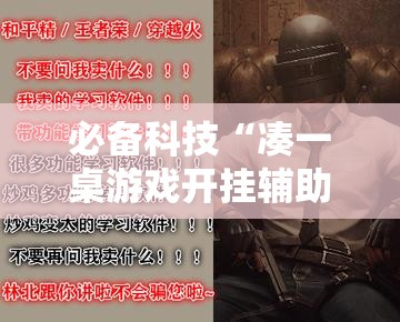 必备科技“凑一桌游戏开挂辅助器”透视开挂辅助教程
