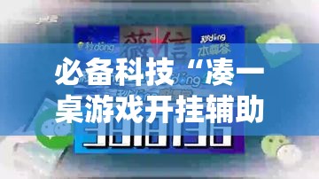 必备科技“凑一桌游戏开挂辅助器	”透视开挂辅助教程
