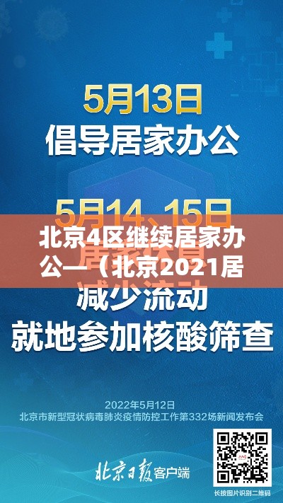 北京4区继续居家办公—(北京2021居家办公通知) 北京4区继续居家办公—(北京2021居家办公通知)