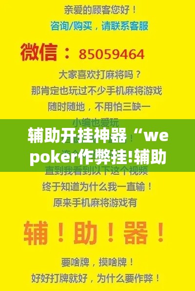 辅助开挂神器“wepoker作弊挂!辅助神器插件下载 辅助开挂神器“wepoker作弊挂!辅助神器插件下载