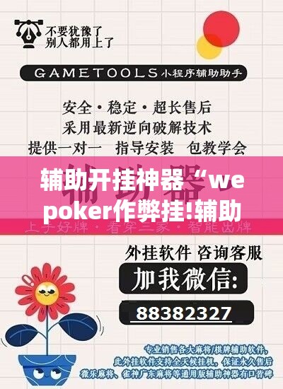 辅助开挂神器“wepoker作弊挂!辅助神器插件下载 辅助开挂神器“wepoker作弊挂!辅助神器插件下载
