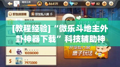 [教程经验]“微乐斗地主外卦神器下载	”科技辅助神器手机版教程
