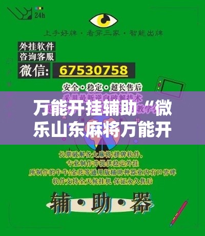 万能开挂辅助“微乐山东麻将万能开挂器	”科技辅助神器手机版教程