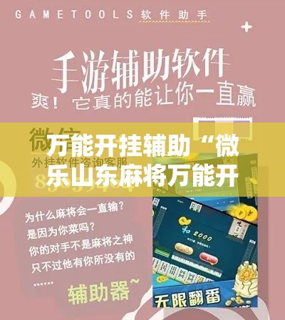 万能开挂辅助“微乐山东麻将万能开挂器”科技辅助神器手机版教程