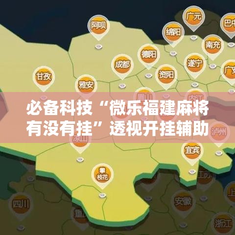 必备科技“微乐福建麻将有没有挂”透视开挂辅助教程