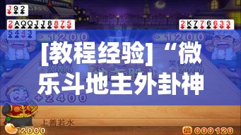 [教程经验]“微乐斗地主外卦神器下载	”(透视挂)辅助透视教程