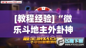 [教程经验]“微乐斗地主外卦神器下载”(透视挂)辅助透视教程