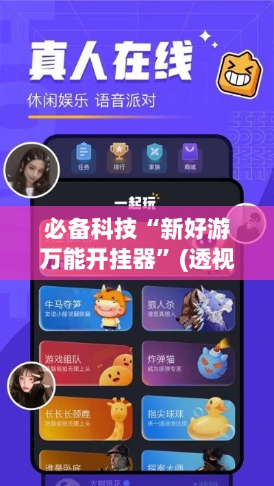 必备科技“新好游万能开挂器”(透视挂)辅助透视教程