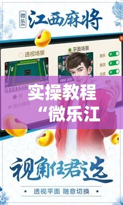 实操教程“微乐江西麻将开挂教程	”科技辅助神器手机版教程