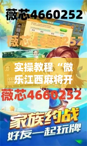 实操教程“微乐江西麻将开挂教程”科技辅助神器手机版教程
